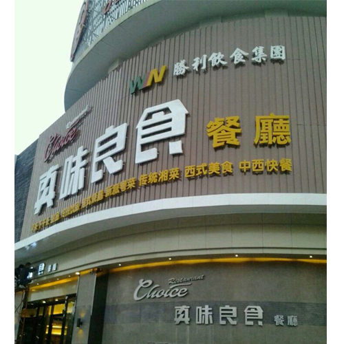 Dongguan Victory Group - Jervis good Western food restaurant